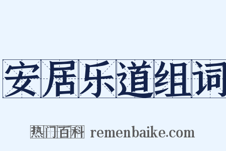 安居乐道组词是什么意思的图片